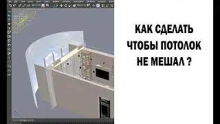 Как сделать чтобы потолок не мешал?