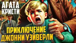 УВЛЕКАТЕЛЬНЫЙ ДЕТЕКТИВ! Агаты Кристи - ПРИКЛЮЧЕНИЕ ДЖОННИ УЭЙВЕРЛИ | Аудиокнига | Рассказ