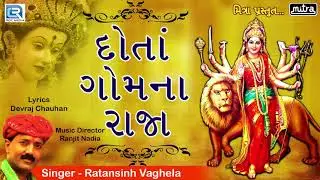 Dota Gomna Raja - દોતાં ગોમના રાજા | Superhit Bhakti Song | Ambe Maa Song | Ratansinh Vaghela