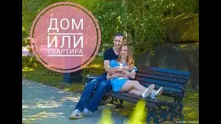 Влог Купить ДОМ или КВАРТИРУ | Парк Галицкого