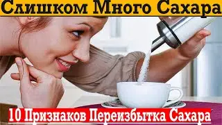 Как узнать, что ты ешь слишком много САХАРА?!