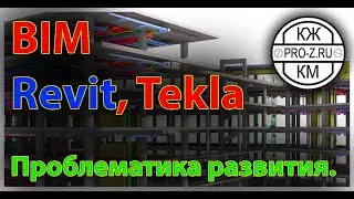 BIM проектирование, проектирование в Revit, проектирование в Tekla