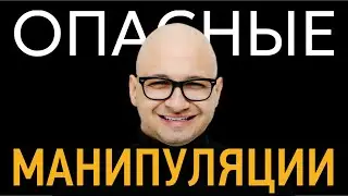Как и почему работают опасные манипуляции?