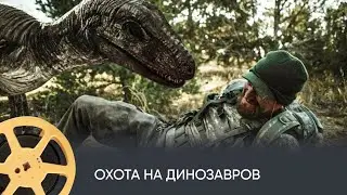 Охота на динозавров (приключения, фантастика, боевик, триллер) / Jurassic Hunt