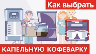 Как выбрать КАПЕЛЬНУЮ КОФЕВАРКУ?