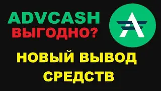 ADVCASH ВЫВОД СРЕДСТВ НА КАРТЫ VISA! НОВЫЙ СПОСОБ ВЫВОДА В ДОЛЛАРАХ