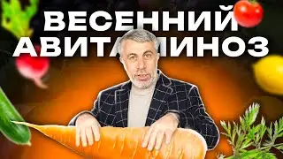 Весенний авитаминоз...