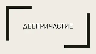 Деепричастие как особая форма глагола. Деепричастный оборот