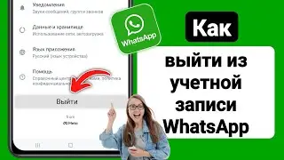 Как выйти из учетной записи WhatsApp (Android/iOS) | Как выйти из WhatsApp (2023)