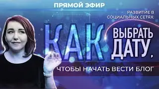 Как выбрать дату📅, чтоб начать вести блог? Развитие в социальных сетях (Светлана Романова)