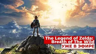 Проходим СТАРУЮ Зельду на 100% перед выходом новой The Legend of Zelda: Breath of the Wild