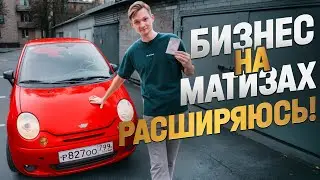 Бизнес на МАТИЗАХ в аренду - снова расширяюсь!