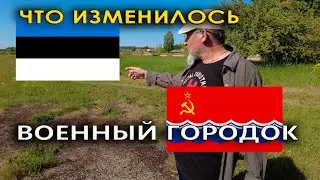 Военный городок. Наследие СССР. Что изменилось.