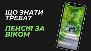 Пенсія за віком, Що треба Знати та Зробити для її отримання?