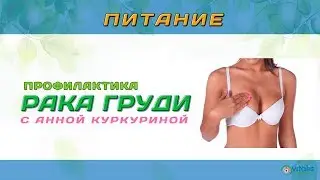 Питание Для Профилактики Рака Груди