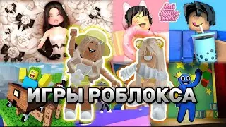 ИГРАЕМ С СИМБОЙ🦁В РАЗНЫЕ ИГРЫ РОБЛОКСА 