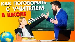 КАК ПОГОВОРИТЬ С УЧИТЕЛЕМ и не настроить его против ребенка