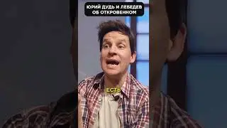 Лебедев Дудю: у каждого в голове свои тараканы 🤣 #shorts