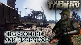 Escape From Tarkov - Лучшее снаряжение для новичков - Гайд