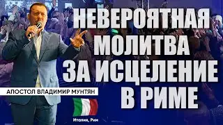 Мощная молитва: Исцеление и освобождение в Риме | Владимир Мунтян