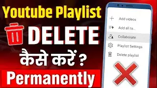Youtube playlist delete kaise kare | How to delete playlist on youtube android