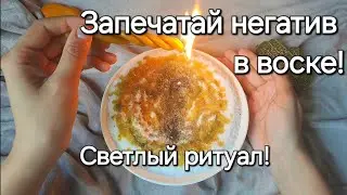 ЗАПЕЧАТАЙ ВЕСЬ НЕГАТИВ! ИЗБАВЬСЯ ОТ ОКОВ! СВЕТЛЫЙ РИТУАЛ! ПОМОЩЬ СВЫШЕ!