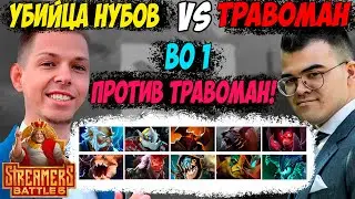 ТРАВОМАН ПРОТИВ УБИКАНОВА! STREAMERS BATTLE 5! BO 1 ПРОТИВ TPABOMAH! Дневник убийцы нубов! Дота 2