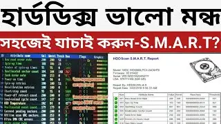 How to check HDD S.M.A.R.T Viewer in Bangla | হার্ডডিক্স চেক করা শিখুন?