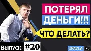 Выпуск #20. МЕНЯ КИНУЛИ НА ДЕНЬГИ!!! ЧТО ДЕЛАТЬ?