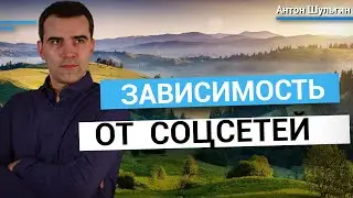 Зависимость от соцсетей. Простой рецепт избавления