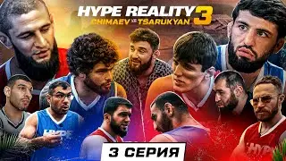 HYPE REALITY 3: Чимаев VS Царукян. Бой Набиев VS Чабанов. ДРАКА Авдала и Хейбати! Аловсет VS Вахо #3