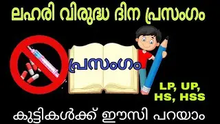 ലഹരി വിരുദ്ധ ദിന പ്രസംഗം 2021 |lahari virudha dinam|Speech| എളുപ്പത്തിൽ പഠിക്കാം |