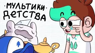 МУЛЬТИКИ ДЕТСТВА (анимация)