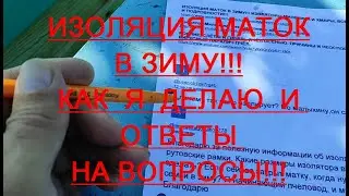 ИЗОЛЯЦИЯ МАТОК В ЗИМУ!!!  КОГДА НУЖНО ДЕЛАТЬ??? И ПОЧЕМУ Я ТАК ДЕЛАЮ!!!  ОТВЕТЫ НА ВОПРОСЫ!!!