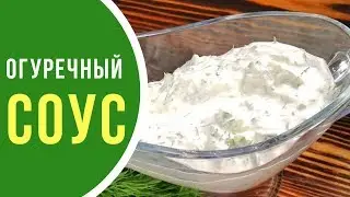 Огуречный соус