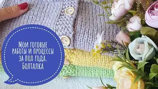 Мои готовые работы и процессы за пол года. Болталка