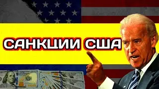 Срочный Выпуск! Санкции США Против Акций России