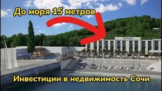 До моря 15 метров. Сдача круглый год посуточно в аренду. Инвестиции в недвижимость Сочи