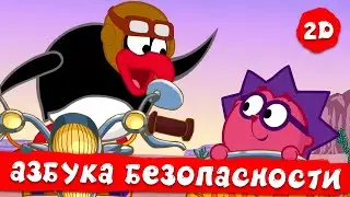 Смешарики 2D | Азбука безопасности - Все серии подряд! Сборник 2023!