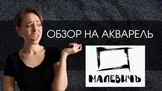Обзор акварели Малевичъ - Почему не бывает дешево и качественно | ОБЗОР