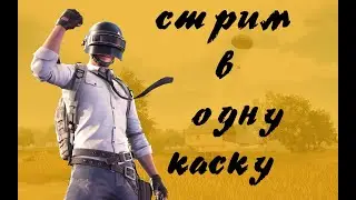 PUBG BATTLEGROUNDS ➤ Забираю ТОП 1