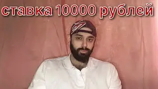 ЧИЛИЧ - МЕДВЕДЕВ. СТАВКА 10000 РУБЛЕЙ. ЧИЛИЧ МЕДВЕДЕВ ПРОГНОЗ.