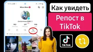 Как увидеть свой репост в Tiktok | Смотрите ваши репосты в TikTok (2023)