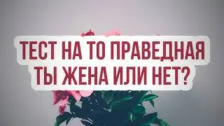 916. Тест на то, праведная ты жена или нет