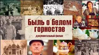 документальный фильм «Быль о белом горностае» (история Хайтинского фарфора)