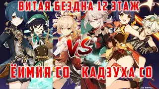 ЁИМИЯ C0 VS КАДЗУХА C0. 12 ЭТАЖ БЕЗДНЫ ГАЙД. [Genshin Impact 2.8]