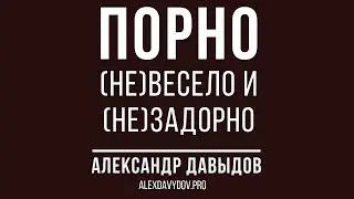 ПОРНО: (не)весело и (не)задорно