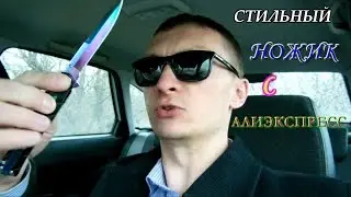 Перочинный, стильный ножик из Алиэкспресс