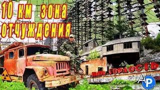 10 КИЛОМЕТРОВАЯ ЧЕРНОБЫЛЬСКАЯ ЗОНА ОТЧУЖДЕНИЯ /ОБЪЕКТЫ И ДОСТОПРИМЕЧАТЕЛЬНОСТИ/