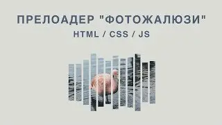 Прелоадер фотожалюзи на HTML, CSS и JS